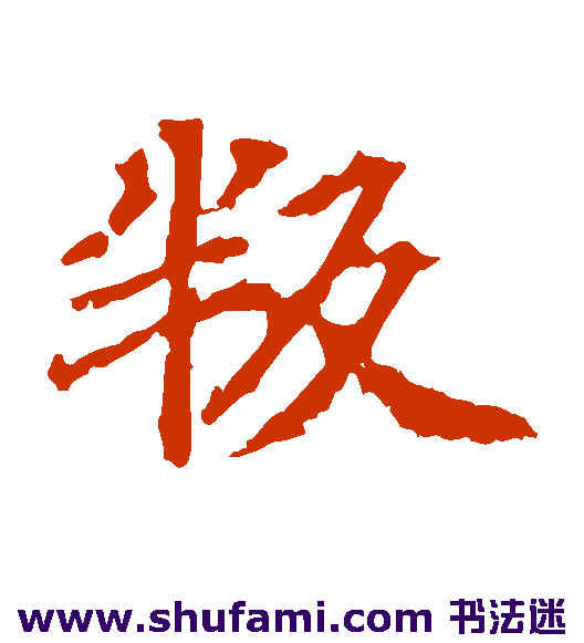 颜师古楷书书法作品欣赏
