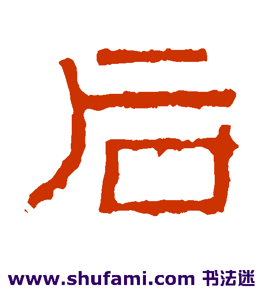 阳嘉残石隶书书法作品欣赏