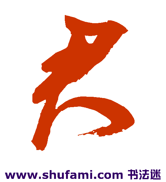 鲜于枢草书书法作品欣赏_鲜于枢草书字帖_第5页