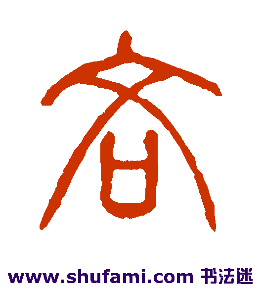 说文解字篆书书法作品欣赏