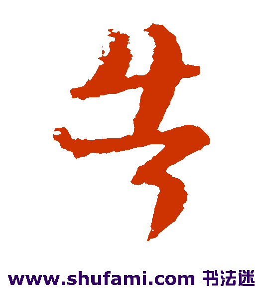 陆柬之草书书法作品欣赏