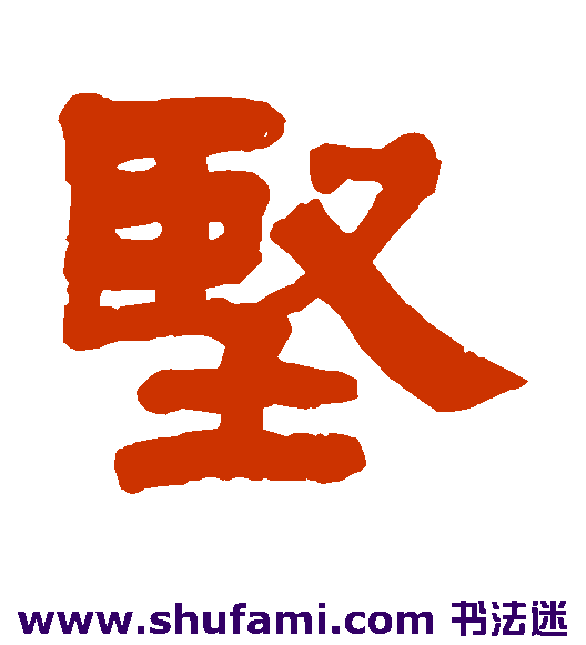 吴庭康隶书书法作品欣赏