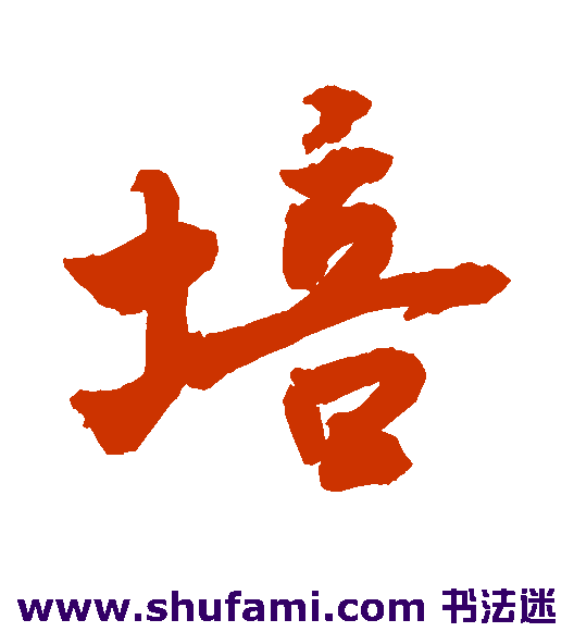 敬世江行书书法作品欣赏