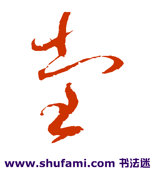 赵佶 草书 堂