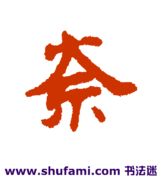 钱公辅行书书法作品欣赏_钱公辅行书字帖