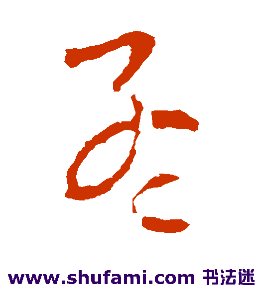 欧阳询 草书 孟