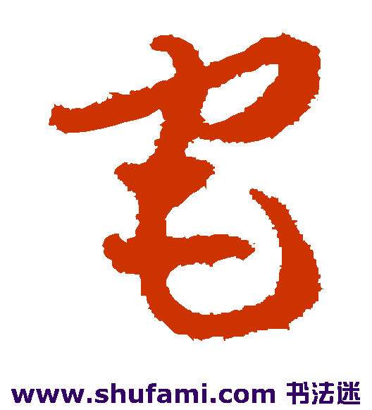 贺知章草书书法作品欣赏
