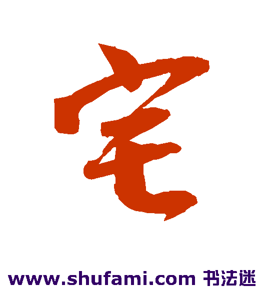 李建中行书书法作品欣赏