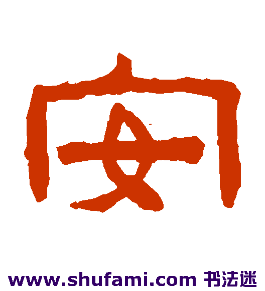 陈鸿寿隶书书法作品欣赏