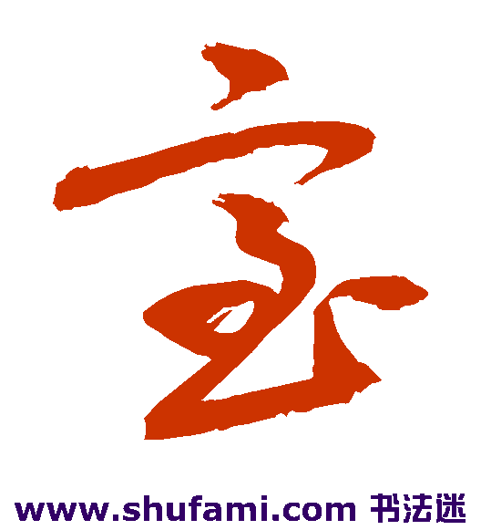 敬世江 草书 室