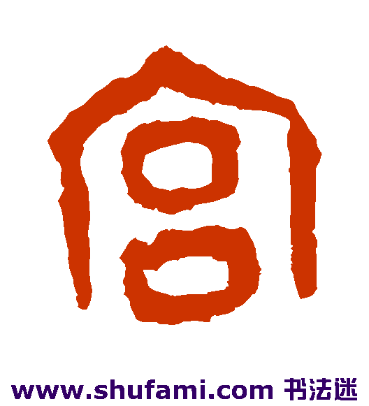 舀簋篆书书法作品欣赏