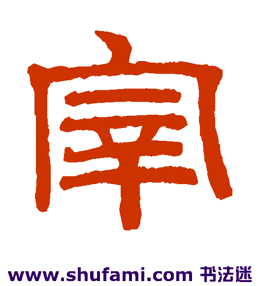 赵孟頫 隶书 宰