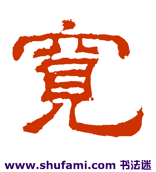 曹真碑隶书书法作品欣赏_曹真碑隶书字帖