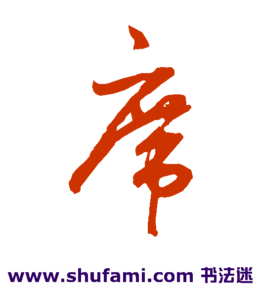 鲜于枢草书书法作品欣赏_鲜于枢草书字帖_第35页