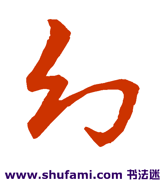 草书韵会草书书法作品欣赏