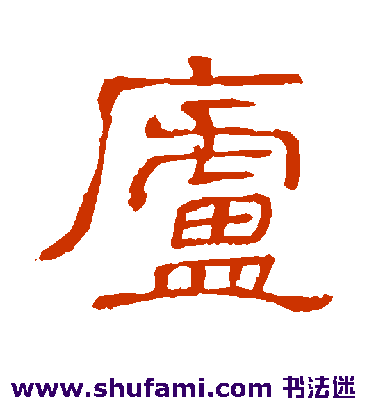 隶辨隶书书法作品欣赏
