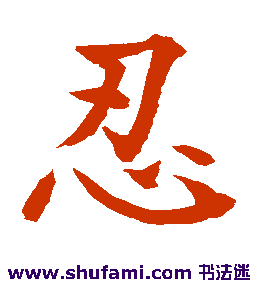水岛修三楷书书法作品欣赏
