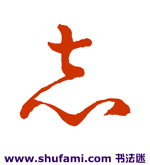 孙过庭草书书法作品欣赏
