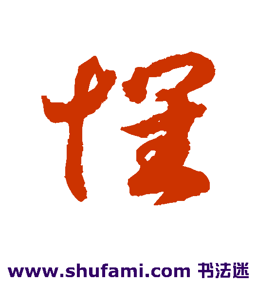 赵构草书书法作品欣赏