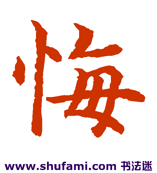 贺若谊碑楷书书法作品欣赏