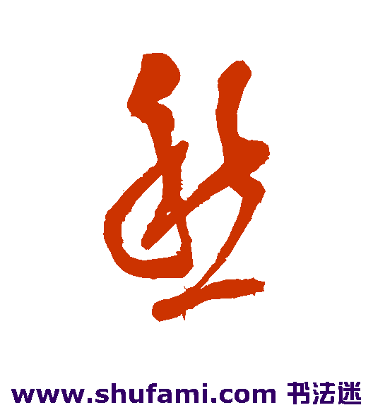 徐渭行书书法作品欣赏