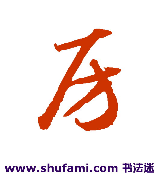 怀素 草书 房