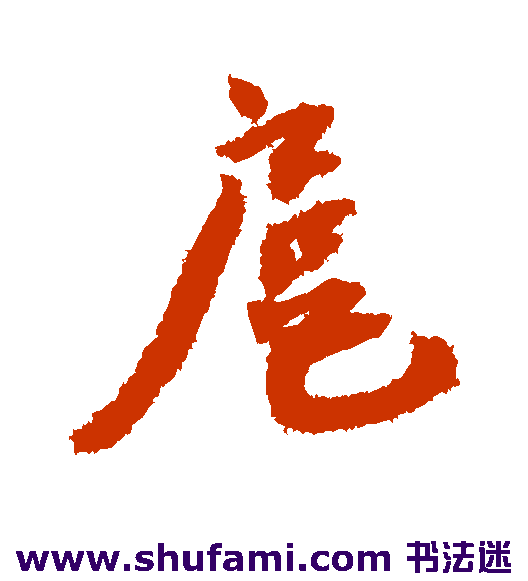 蔡襄行书书法作品欣赏
