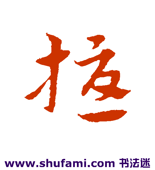 宋克 草书 扰