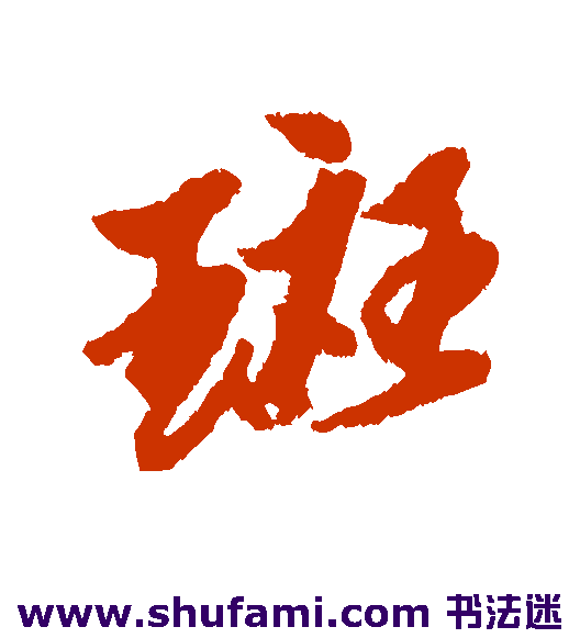 黄道周 行书 斑
