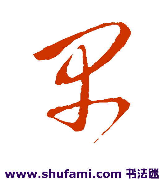 佚名草书书法作品欣赏