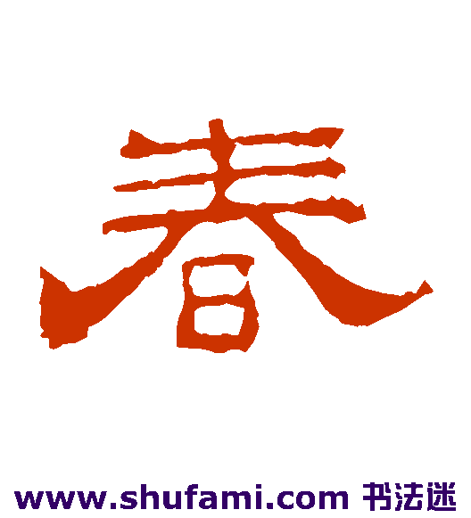 李权 隶书 春