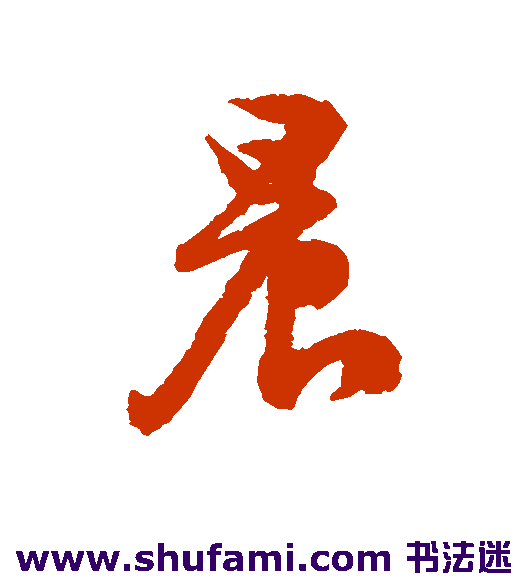 文征明 行书 晨