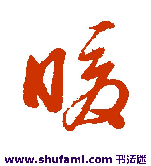 董其昌草书书法作品欣赏_董其昌草书字帖_第4页