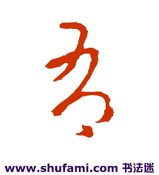 司马睿草书书法作品欣赏