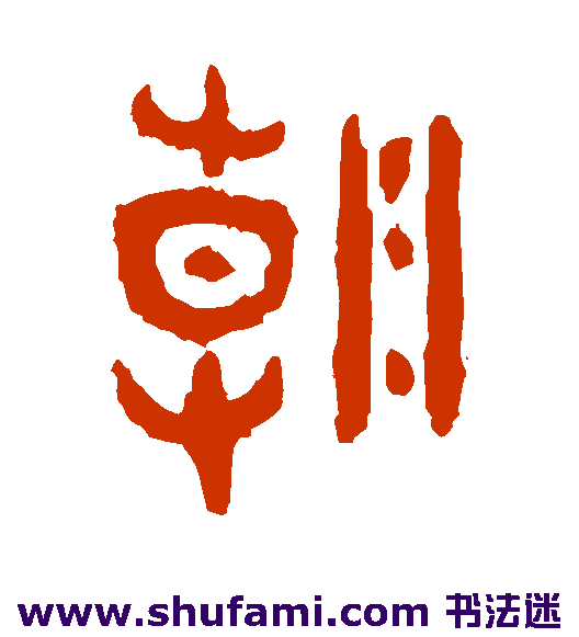 大盂鼎篆书书法作品欣赏