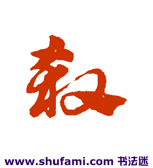 赵子昂草书书法作品欣赏