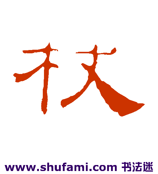 叶慧明碑隶书书法作品欣赏