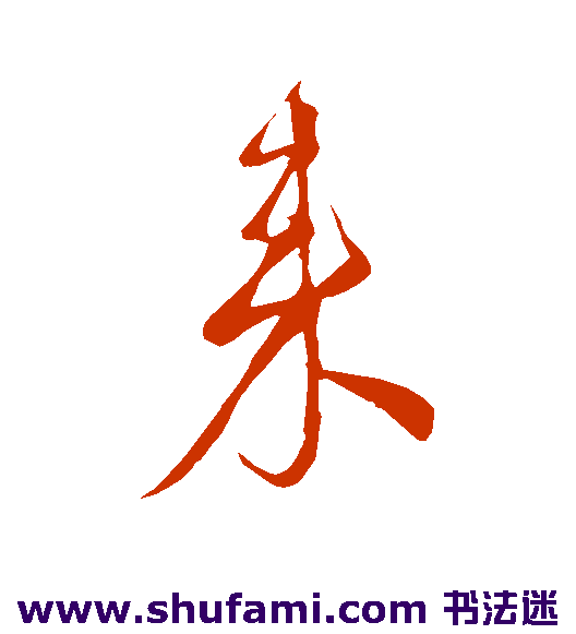 颜真卿草书书法作品欣赏