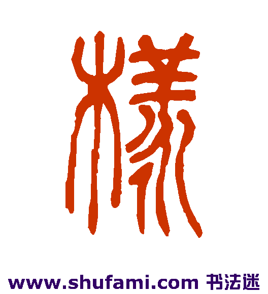 吴让之篆书书法作品欣赏