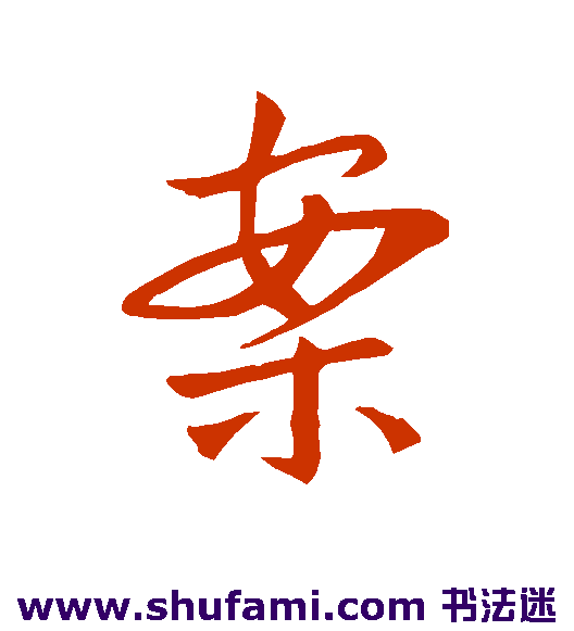 王羲之草书书法作品欣赏