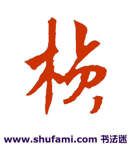 杨维祯行书书法作品欣赏