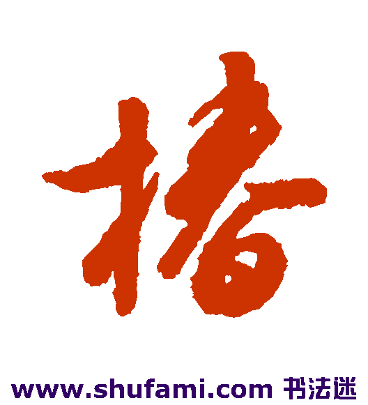 汇辑行书书法作品欣赏