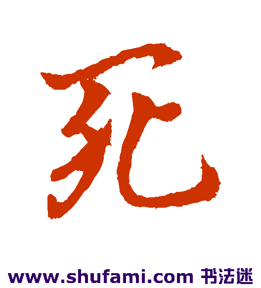 哀帝行书书法作品欣赏