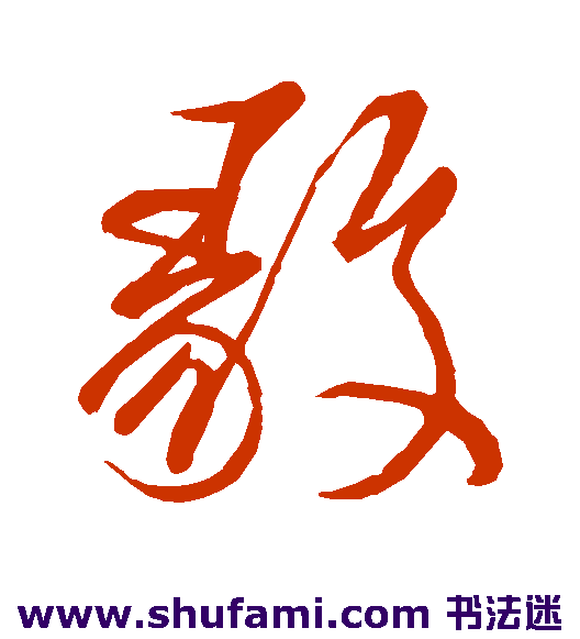 毅