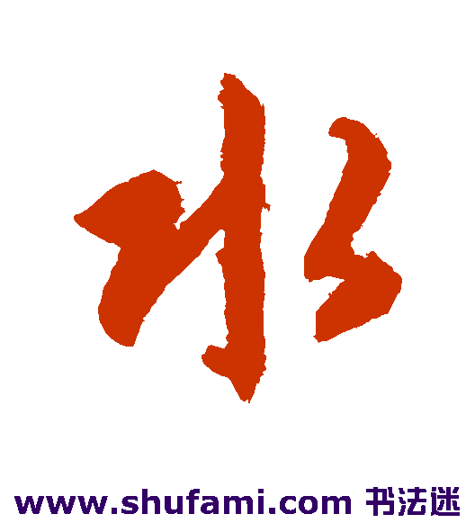 智永行书书法作品欣赏