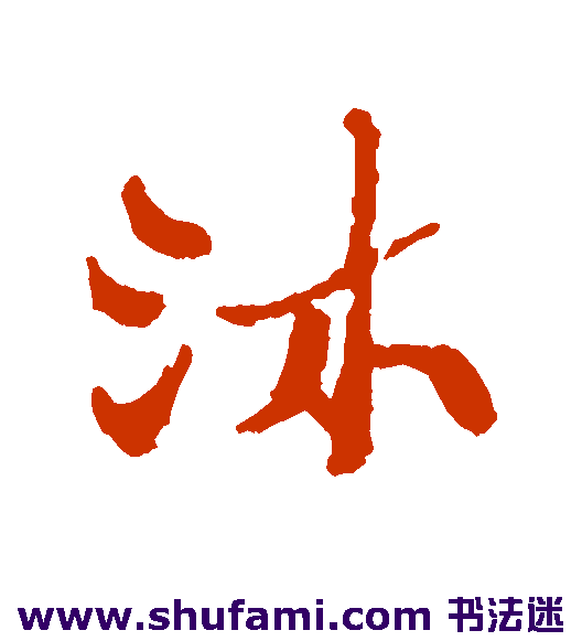 郑板桥行书书法作品欣赏