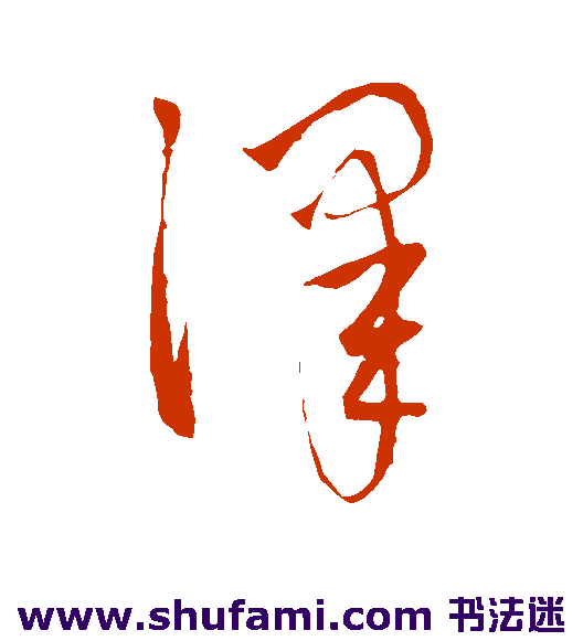 赵子昂草书书法作品欣赏