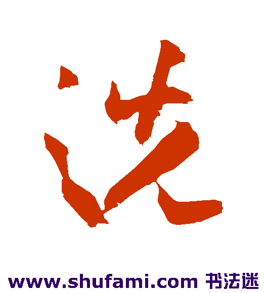 祝枝山草书书法作品欣赏
