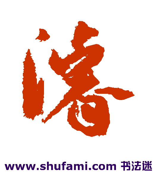 孙过庭 草书 浚