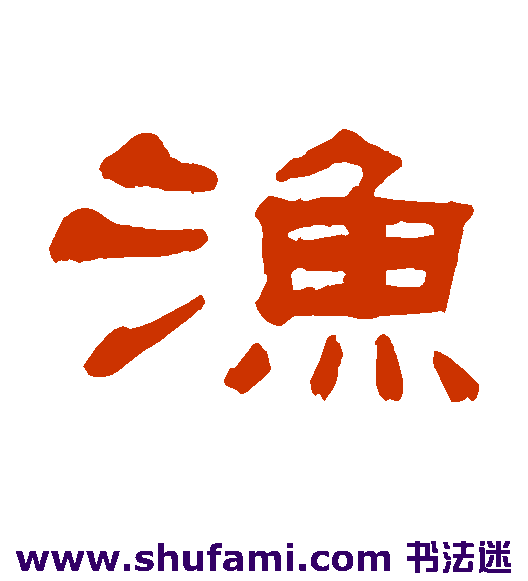 张祖翼隶书书法作品欣赏